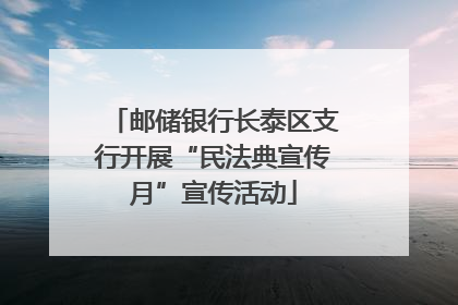 邮储银行长泰区支行开展“民法典宣传月”宣传活动