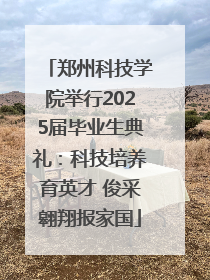 郑州科技学院举行2025届毕业生典礼：科技培养育英才 俊采翱翔报家国