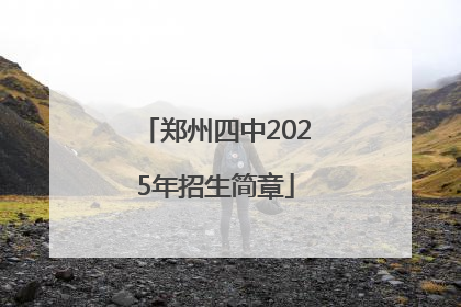 郑州四中2025年招生简章