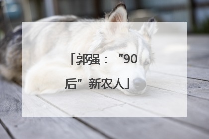 郭强：“90后”新农人