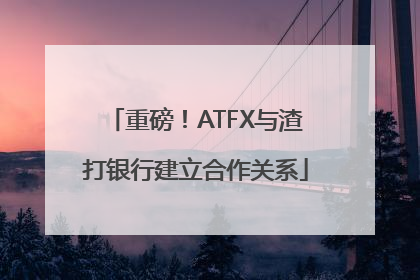 重磅！ATFX与渣打银行建立合作关系