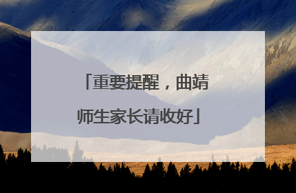 重要提醒，曲靖师生家长请收好