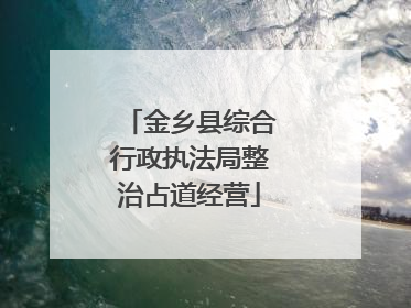 金乡县综合行政执法局整治占道经营