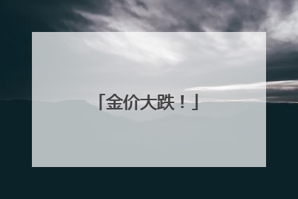 金价大跌！