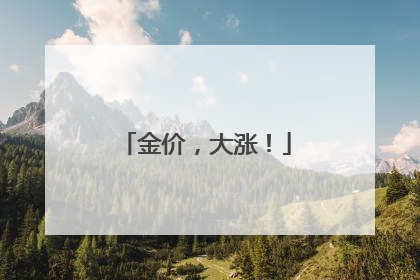 金价，大涨！