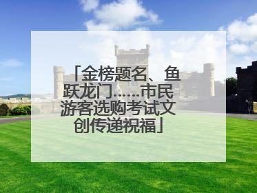 金榜题名、鱼跃龙门……市民游客选购考试文创传递祝福