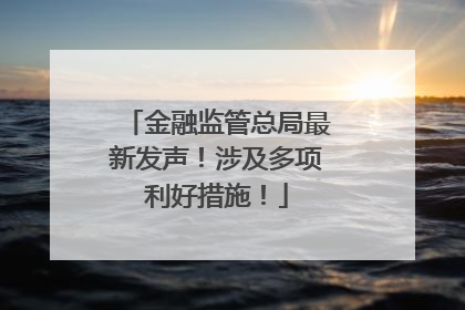 金融监管总局最新发声！涉及多项利好措施！