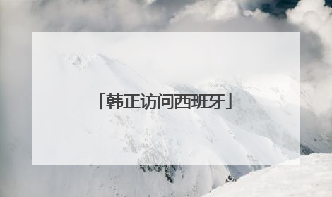韩正访问西班牙