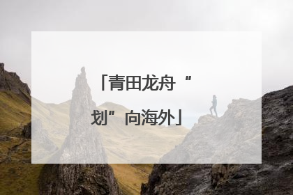 青田龙舟“划”向海外