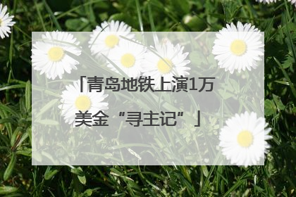 青岛地铁上演1万美金“寻主记”