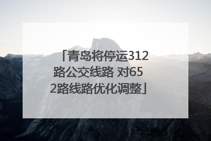 青岛将停运312路公交线路 对652路线路优化调整