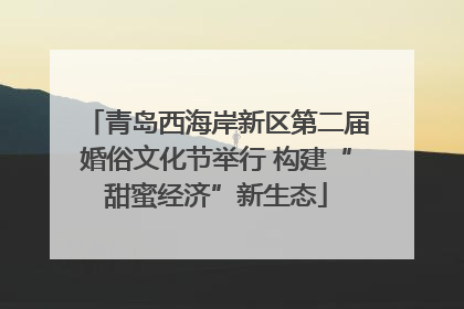 青岛西海岸新区第二届婚俗文化节举行 构建“甜蜜经济”新生态