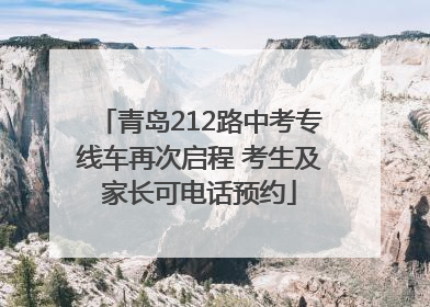 青岛212路中考专线车再次启程 考生及家长可电话预约