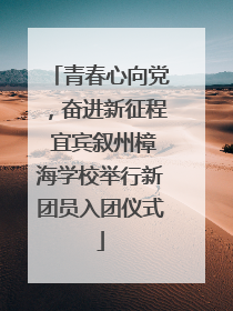 青春心向党，奋进新征程 宜宾叙州樟海学校举行新团员入团仪式