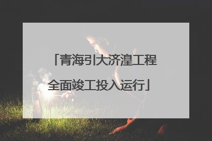 青海引大济湟工程全面竣工投入运行