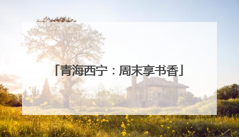 青海西宁：周末享书香