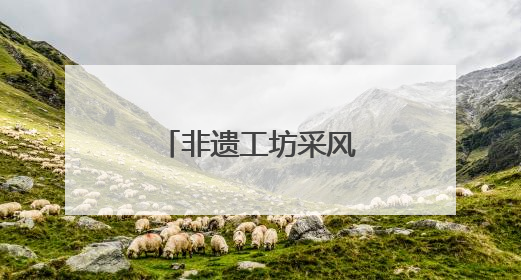 非遗工坊采风行｜中泰竹笛何以吹响古今