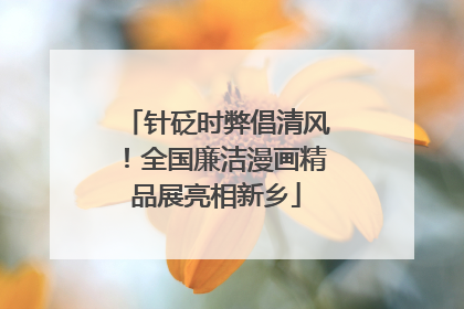 针砭时弊倡清风！全国廉洁漫画精品展亮相新乡