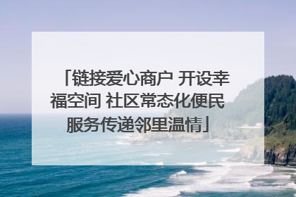 链接爱心商户 开设幸福空间 社区常态化便民服务传递邻里温情
