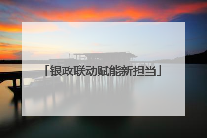 银政联动赋能新担当