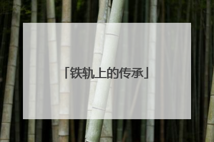铁轨上的传承