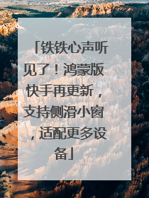 铁铁心声听见了！鸿蒙版快手再更新，支持侧滑小窗，适配更多设备