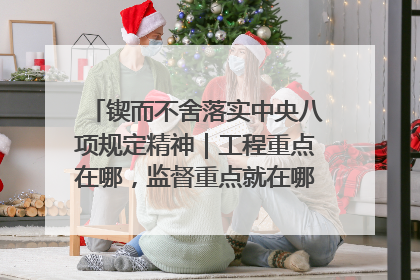 锲而不舍落实中央八项规定精神｜工程重点在哪，监督重点就在哪——广西深化政治监督护航平陆运河建设