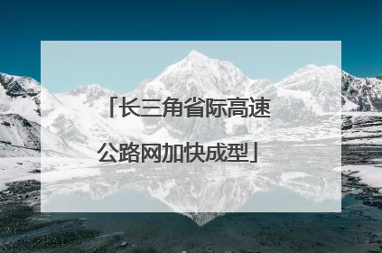 长三角省际高速公路网加快成型