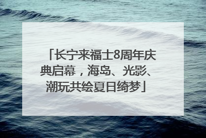 长宁来福士8周年庆典启幕，海岛、光影、潮玩共绘夏日绮梦