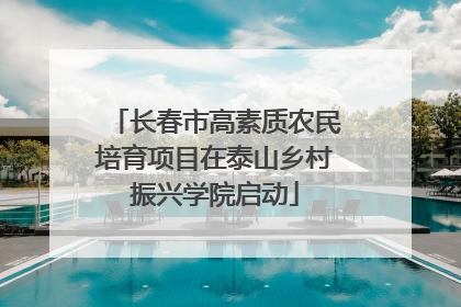 长春市高素质农民培育项目在泰山乡村振兴学院启动
