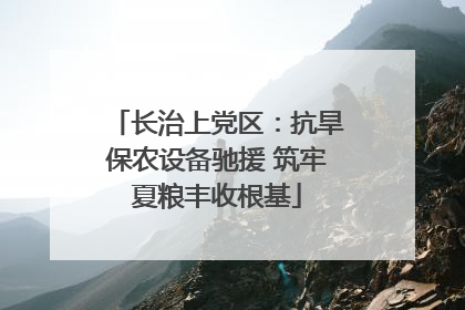 长治上党区：抗旱保农设备驰援 筑牢夏粮丰收根基