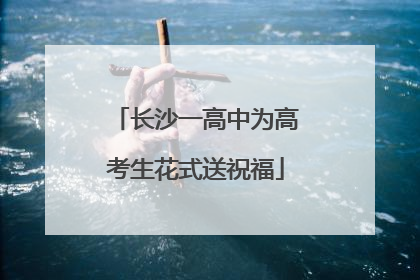 长沙一高中为高考生花式送祝福