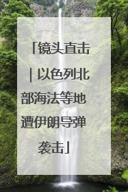 镜头直击｜以色列北部海法等地遭伊朗导弹袭击