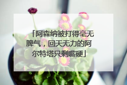 阿森纳被打得毫无脾气，回天无力的阿尔特塔只剩嘴硬