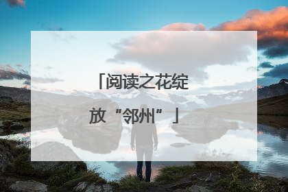 阅读之花绽放“邻州”