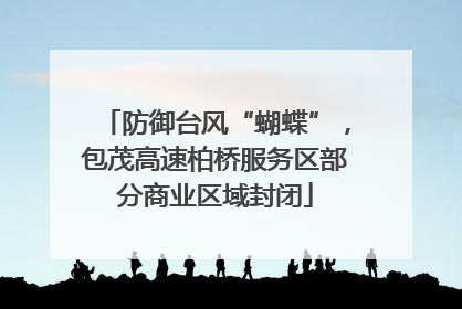 防御台风“蝴蝶”，包茂高速柏桥服务区部分商业区域封闭