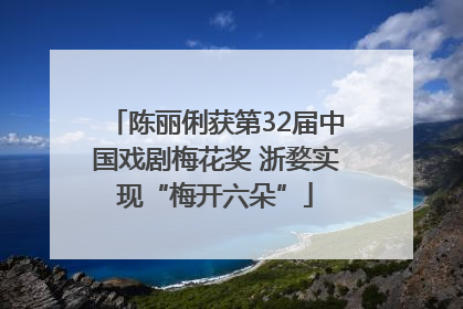 陈丽俐获第32届中国戏剧梅花奖 浙婺实现“梅开六朵”