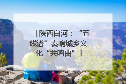 陕西白河：“五线谱”奏响城乡文化“共鸣曲”