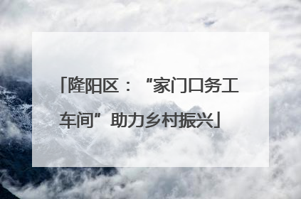 隆阳区：“家门口务工车间”助力乡村振兴