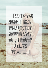 集中行动继续！临沂市持续开展巡查宣防行动，出动警力1.75万人……