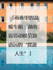 雨夜里的温暖车厢：湖南省劳动模范郑道远的“摆渡人生”
