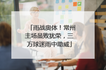 雨战奥体！常州主场虽败犹荣，三万球迷雨中助威