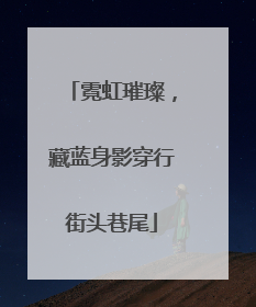 霓虹璀璨，藏蓝身影穿行街头巷尾