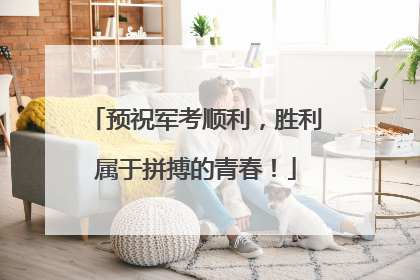 预祝军考顺利，胜利属于拼搏的青春！