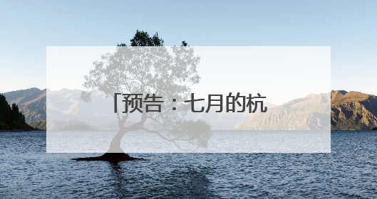 预告：七月的杭州，一场与盛夏繁花的炽烈约会