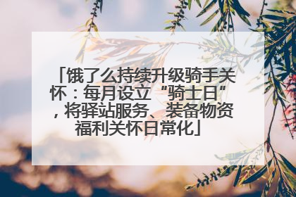 饿了么持续升级骑手关怀：每月设立“骑士日”，将驿站服务、装备物资福利关怀日常化