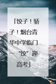 饺子！骄子！烟台青华中学临门一“饺”迎高考