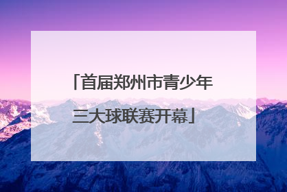 首届郑州市青少年三大球联赛开幕