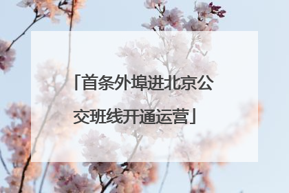 首条外埠进北京公交班线开通运营