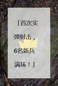 首次实弹射击，6名新兵满环！